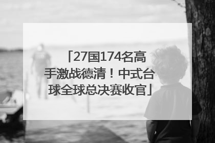 27国174名高手激战德清！中式台球全球总决赛收官